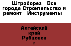 Штроборез - Все города Строительство и ремонт » Инструменты   . Алтайский край,Рубцовск г.